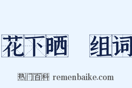 花下晒裈组词是什么意思的图片